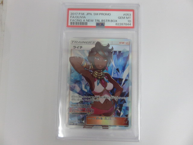 #56990 PSA 10 ポケモンカード ライチ 053/SM-P 新たなる試練の向こう Pokemon Card Japanese 2017 Olivia Facing a New
