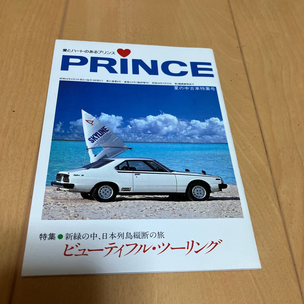 ★日産プリンス PRINCE 臨時増刊号 西部警察 スカイラインRS ラングレー ターボ★_画像1