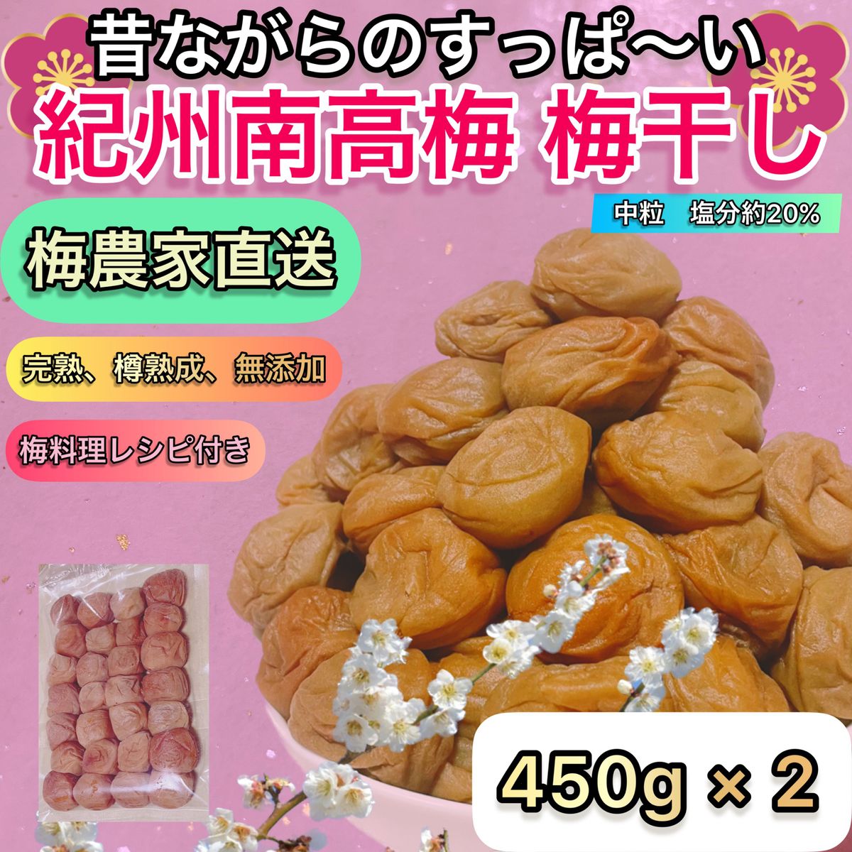 特典付き 送料無料［無添加熟成梅干し900g］紀州南高梅 家庭用 中粒(2L) 