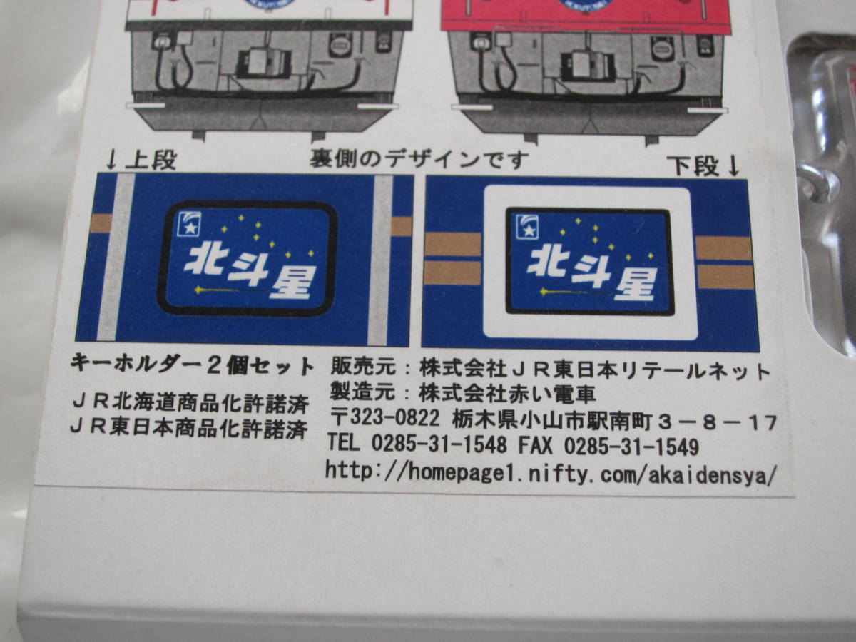 寝台特急北斗星「キーホルダー２個セット」④_画像3