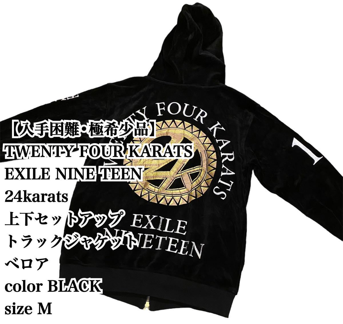 【入手困難】24Karats EXILE ベロア セットアップ 上下 M 19 ジャージ トラックジャケット EXILE エグザイル HOODIE 入手困難 大人気 完売_画像1