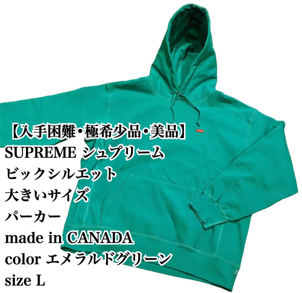 【大人気 美品】SUPREME パーカー L エメラルドグリーン シュプリーム プルオーバー スウェット 肉厚 ビックシルエット 大きいサイズ_画像1