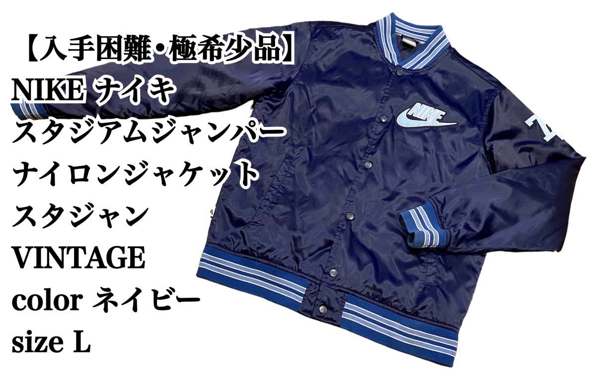 入手困難】NIKE スタジャン L ネイビー 大きいサイズ VINTAGE ナイキ