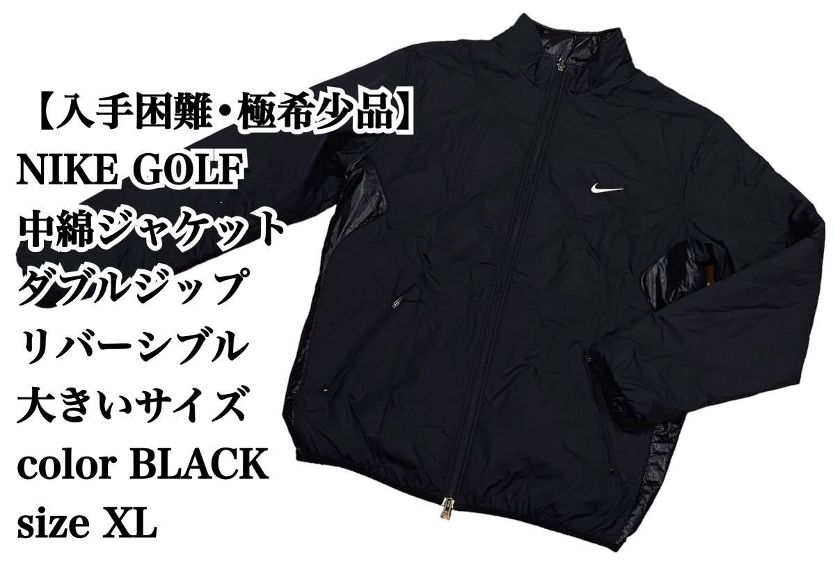 【大人気】NIKE GOLF リバーシブル ジャケット XL ナイキ ゴルフ 黒 ナイキ ゴルフ 黒 ロゴ ナイロンジャケット 入手困難 極希少品