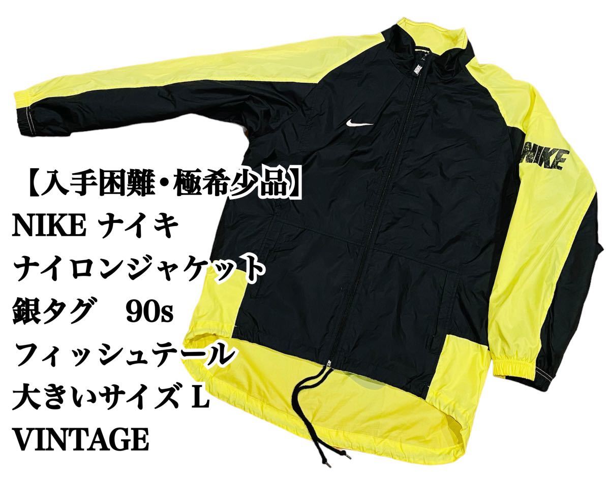 入手困難】NIKE ナイロンジャケット L 銀タグ 90s フィッシュテール 入手困難】NIKE ナイロンジャケット L 銀タグ 90s フィッシュテール