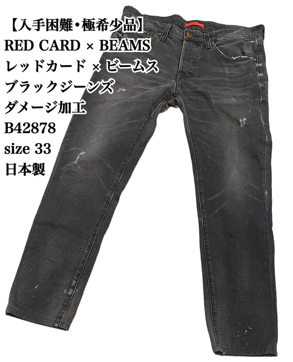 【入手困難】BEAMS × RED CARD ブラックデニム 33 日本製 人気 ビームス レッドカード インディゴ デニムパンツ ジーンズ ブラック 人気_画像1