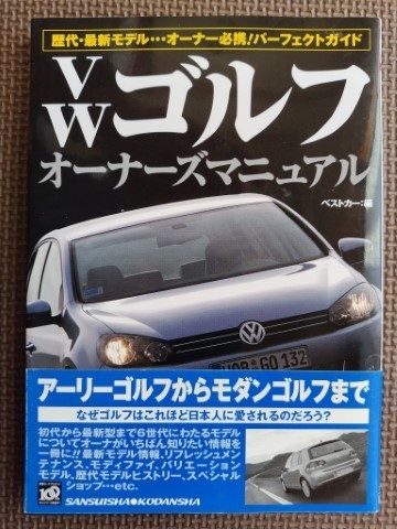 ★VWゴルフ オーナーズマニュアル★別冊ベストカーガイド・赤バッジシリーズ313★オーナー必携！ パーフェクトガイド★_画像1