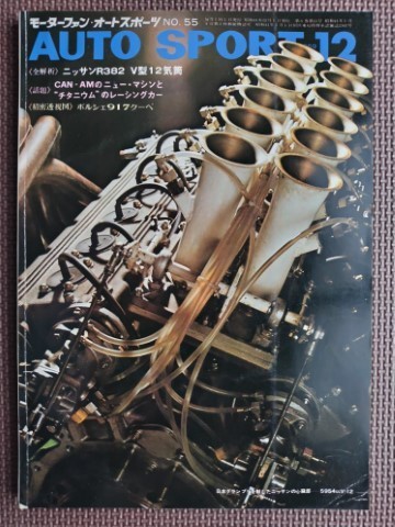 ★AUTO SPORT／オートスポーツ No.55 1969年12月号★ニッサンR382 V型12気筒全解析、ポルシェ917クーペ精密透視図 etc.★の画像1