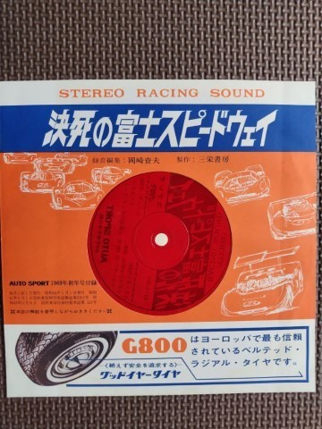 ★AUTO SPORT／オートスポーツ No.43 1969年1月号★国内レーシングドライバー名鑑①、福沢幸雄の闘魂 etc.★付録ソノシートあります！★_画像4