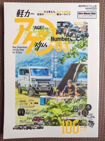 ★Kカー “AGE” STYLE（アゲスタイル） No.1,2,3 3冊セット★CARTOP MOOK★AUTO STYLE vol.11,14,28★の画像6