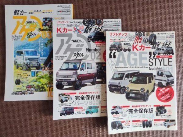 ★Kカー “AGE” STYLE（アゲスタイル） No.1,2,3 3冊セット★CARTOP MOOK★AUTO STYLE vol.11,14,28★の画像1