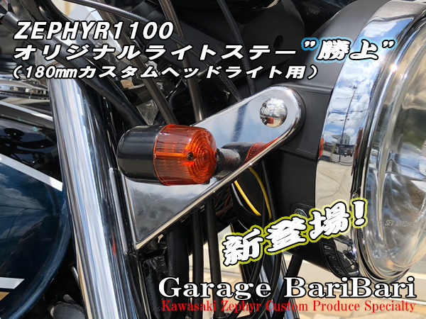 カワサキ ゼファー1100用 オリジナル ライトステー 勝上 180パイ カスタムヘッドライトサイズ用_画像1