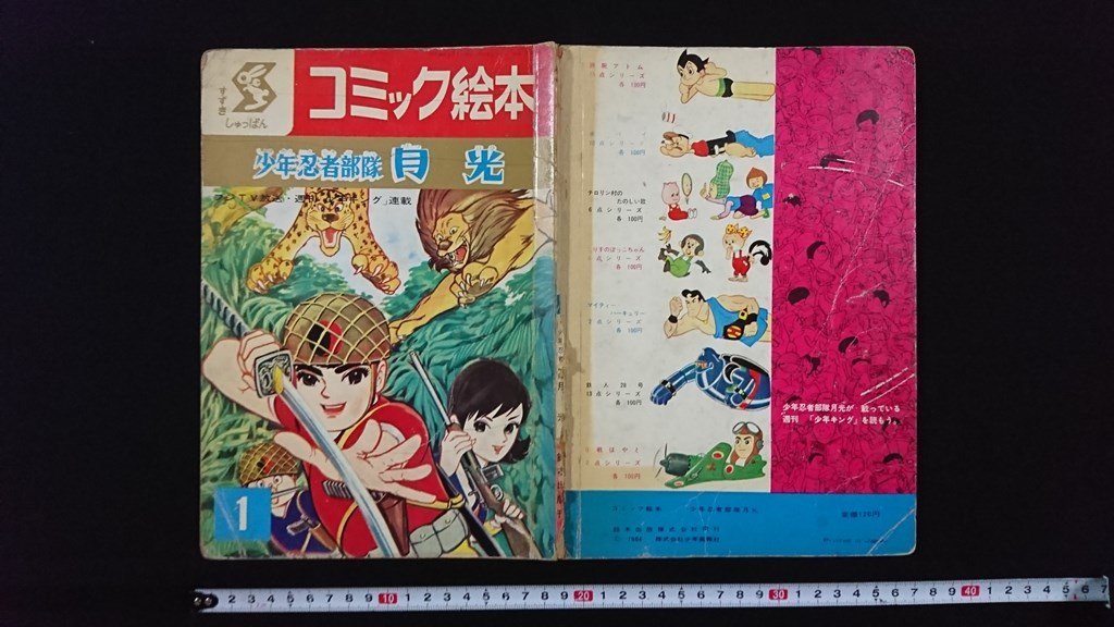 ｖ△　コミック絵本　少年忍者部隊 月光　鈴木出版　昭和40年　吉田竜夫　古書/C02_画像1