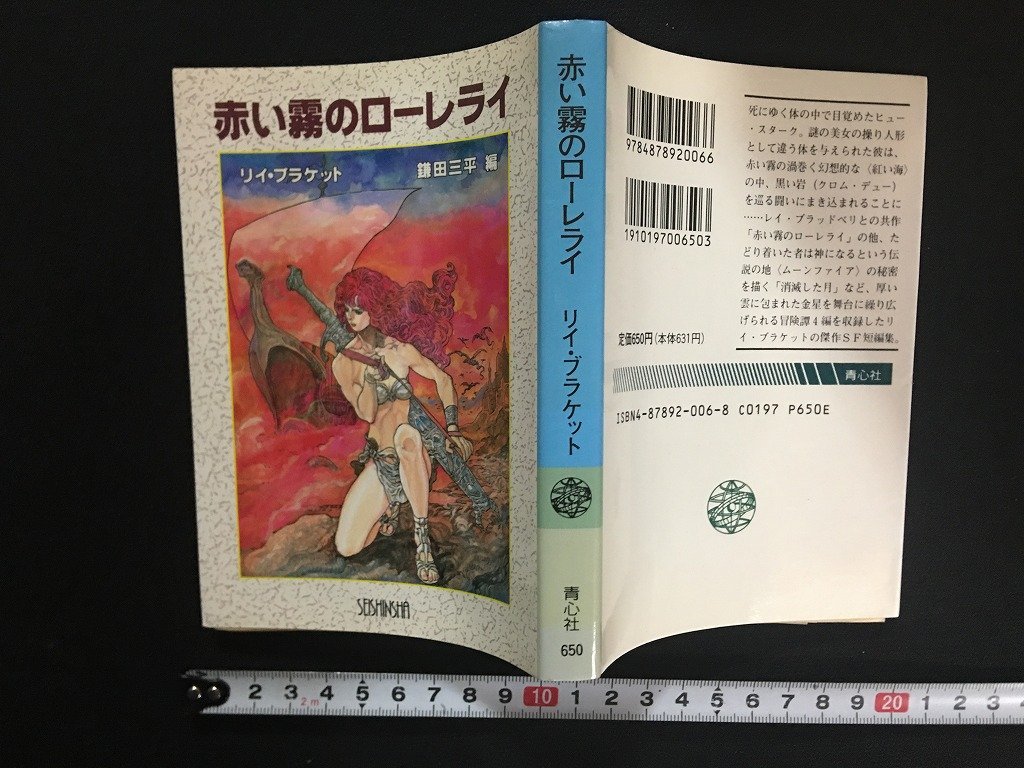 ｗ△　赤い霧のローレライ　著・リイ・ブラケット　訳・鎌田三平　1991年初版　青心社　古書　/C01_画像1