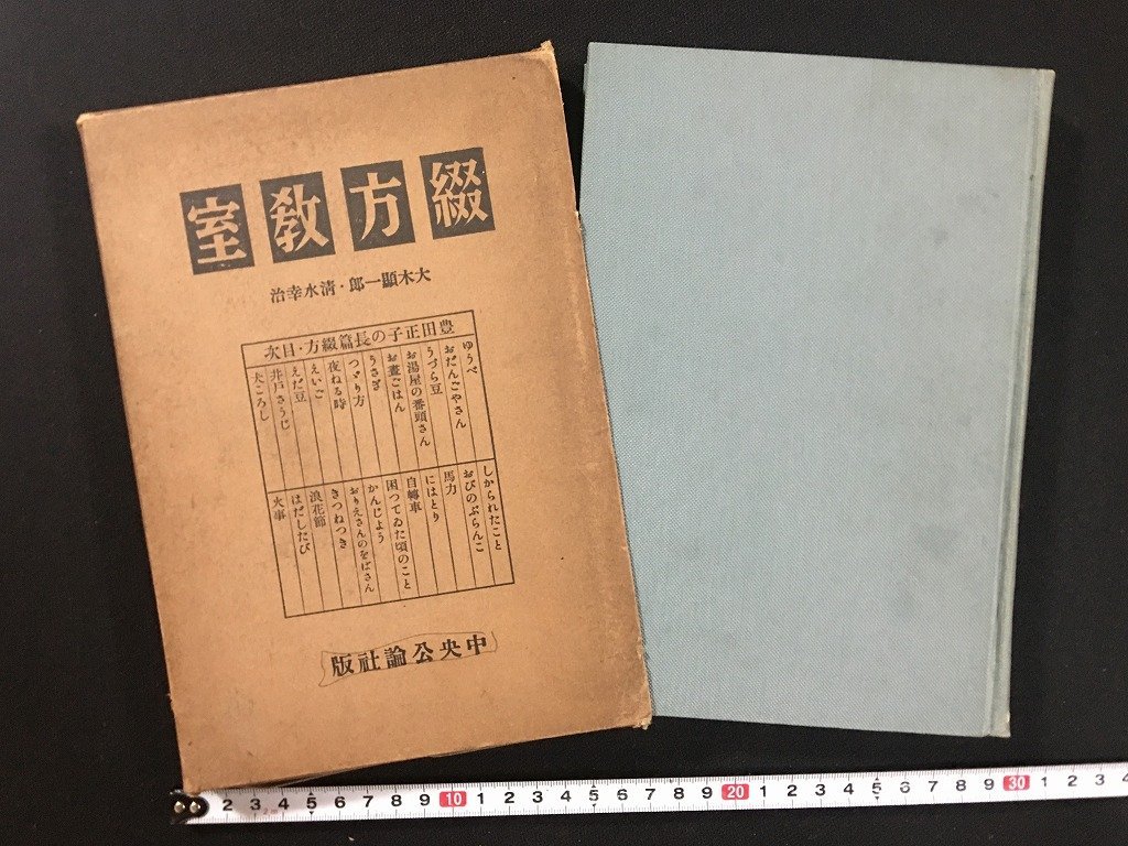 ｗ△*　戦前　綴方教室　大木顕一郎・清水幸治　昭和13年51版　中央公論社　古書　/C02_画像1