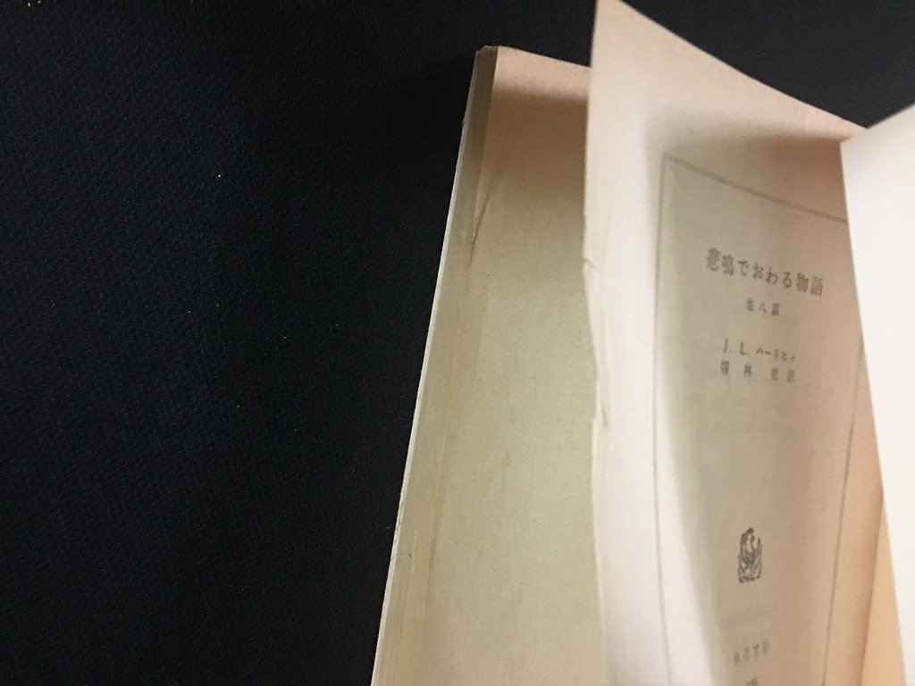 ｗ△　悲鳴でおわる物語　著・J.L.ハーリヒィ　訳・榎林哲　昭和50年初版　角川文庫　古書　/C01_画像3