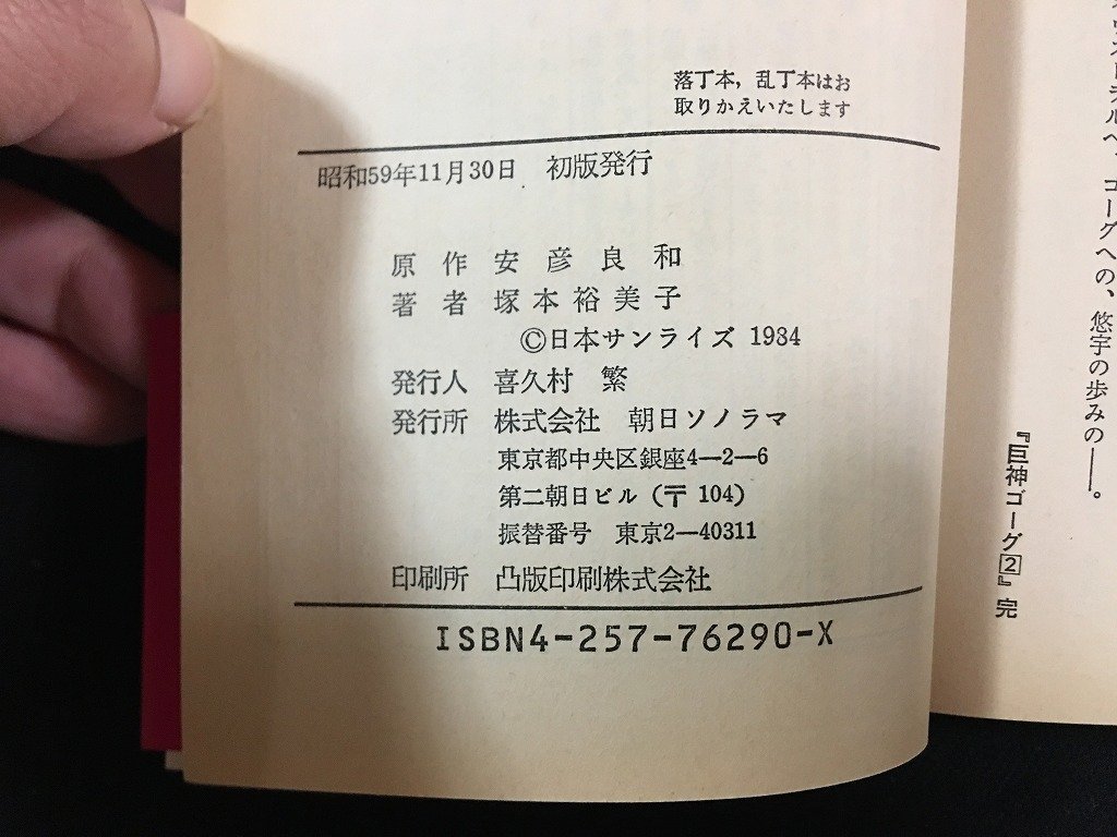 ｗ△*　巨神ゴーグ1・2　全2巻セット　原作・安彦良和　文・塚本裕美子　昭和59年初版　朝日ソノラマ　古書 /C02_画像6