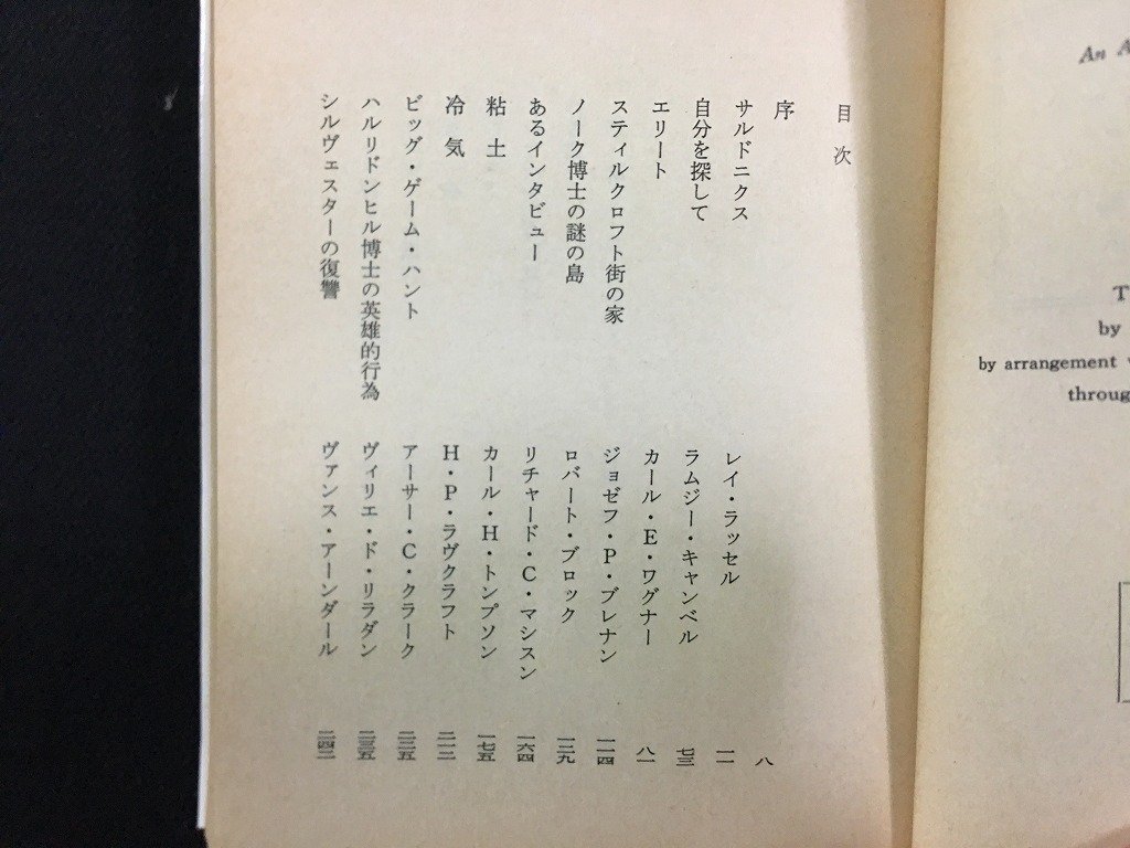 ｗ△*　マッド・サイエンティスト　S・D・シフ編　訳・荒俣宏ほか　1982年初版　創元推理文庫　東京創元社　古書 /C03_画像2