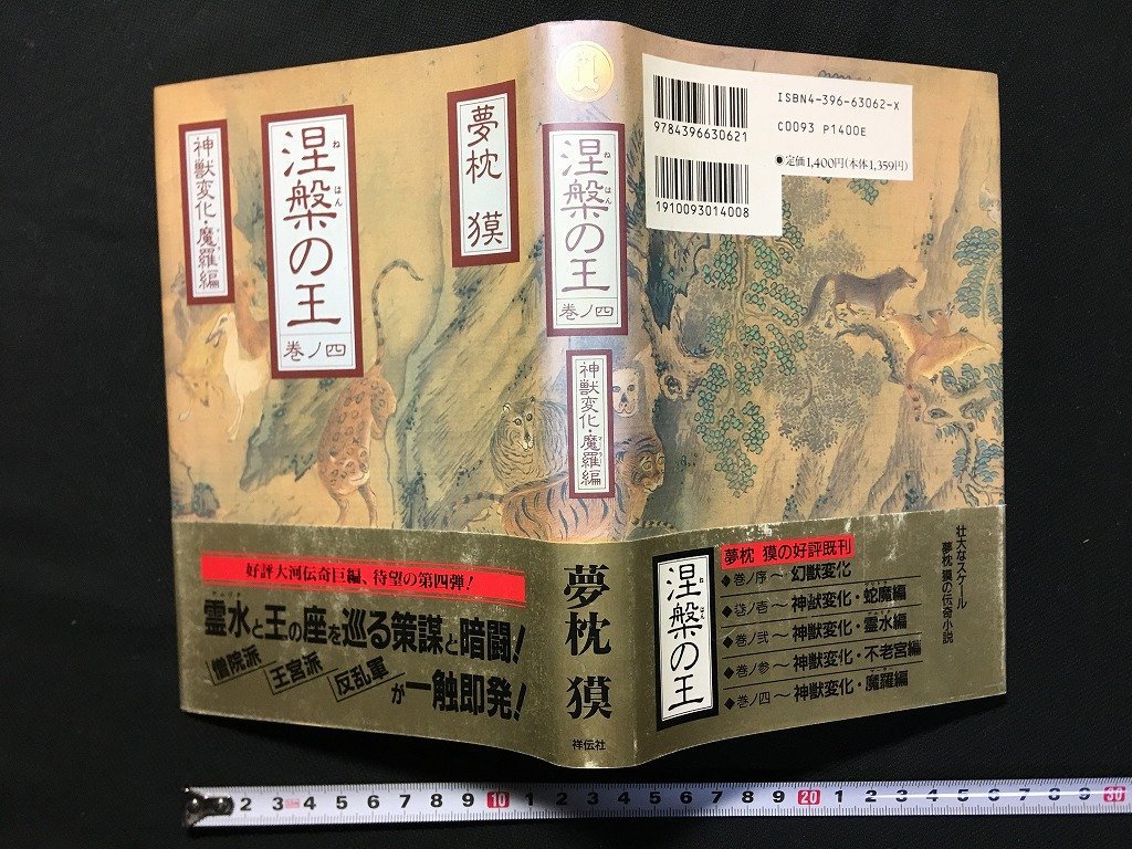 w^*... . 4 no шт бог . изменение *.. сборник работа * Yumemakura Baku эпоха Heisei 6 год первая версия no. 1... фирма старинная книга /f-A10