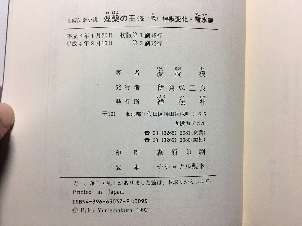 w^*... ..no шт бог . изменение *. вода сборник работа * Yumemakura Baku эпоха Heisei 4 год первая версия no. 2... фирма старинная книга /f-A10