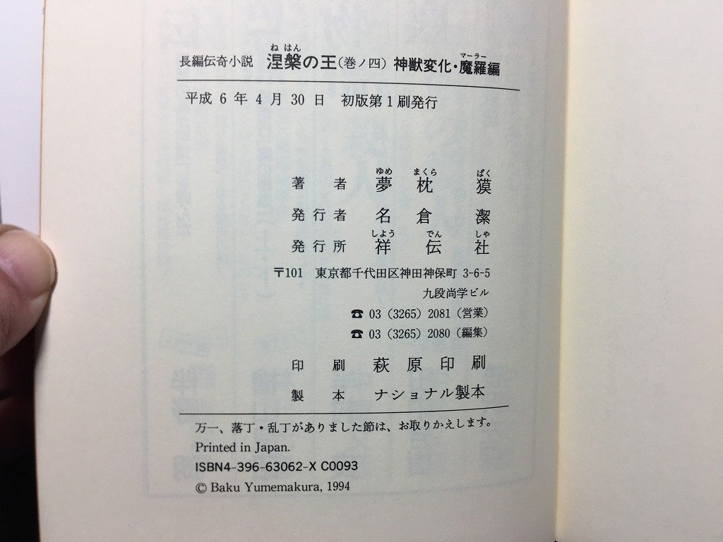 w^*... . 4 no шт бог . изменение *.. сборник работа * Yumemakura Baku эпоха Heisei 6 год первая версия no. 1... фирма старинная книга /f-A10