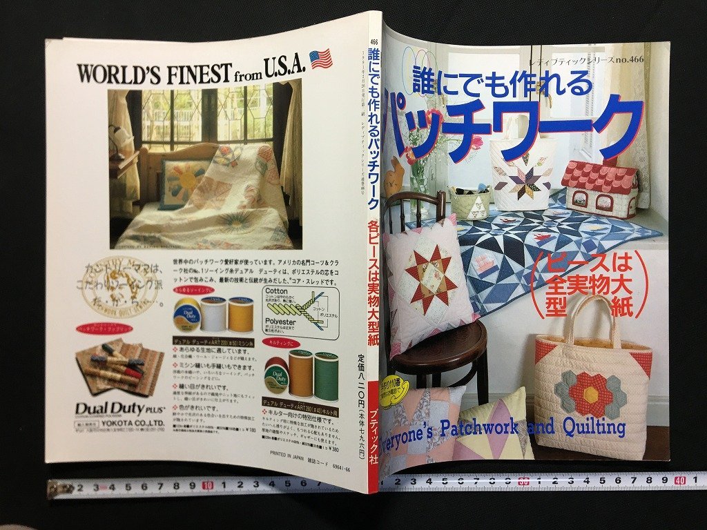 ｗ△　誰にでも作れるパッチワーク　1991年　ブティック社　古書　/f-d01_画像1