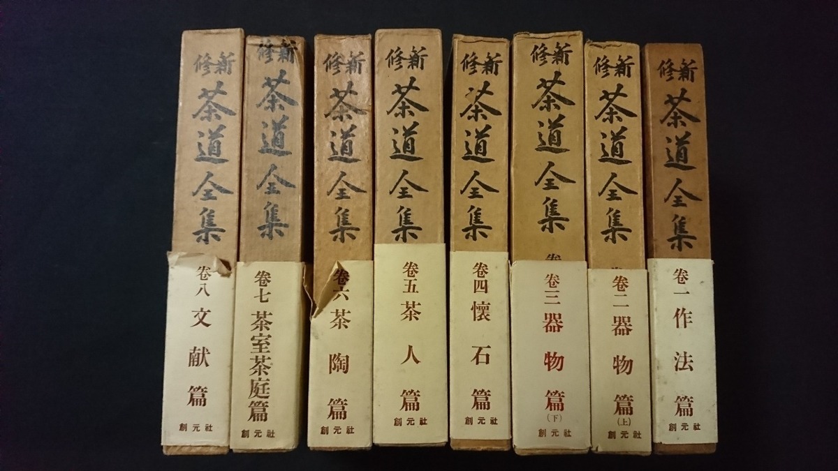 ｖ□8　新修 茶道全集　全8巻揃い　創元社　昭和26年～27年　茶道　作法　器物　懐石　茶人　茶陶　茶室　茶庭　文献　古書/B01_画像1