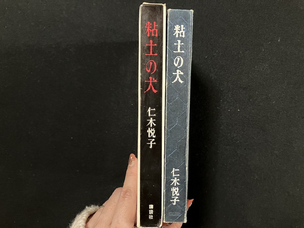 ｇ△*　粘土の犬　著・仁木悦子　昭和33年　大日本雄弁会講談社　/A14_画像2