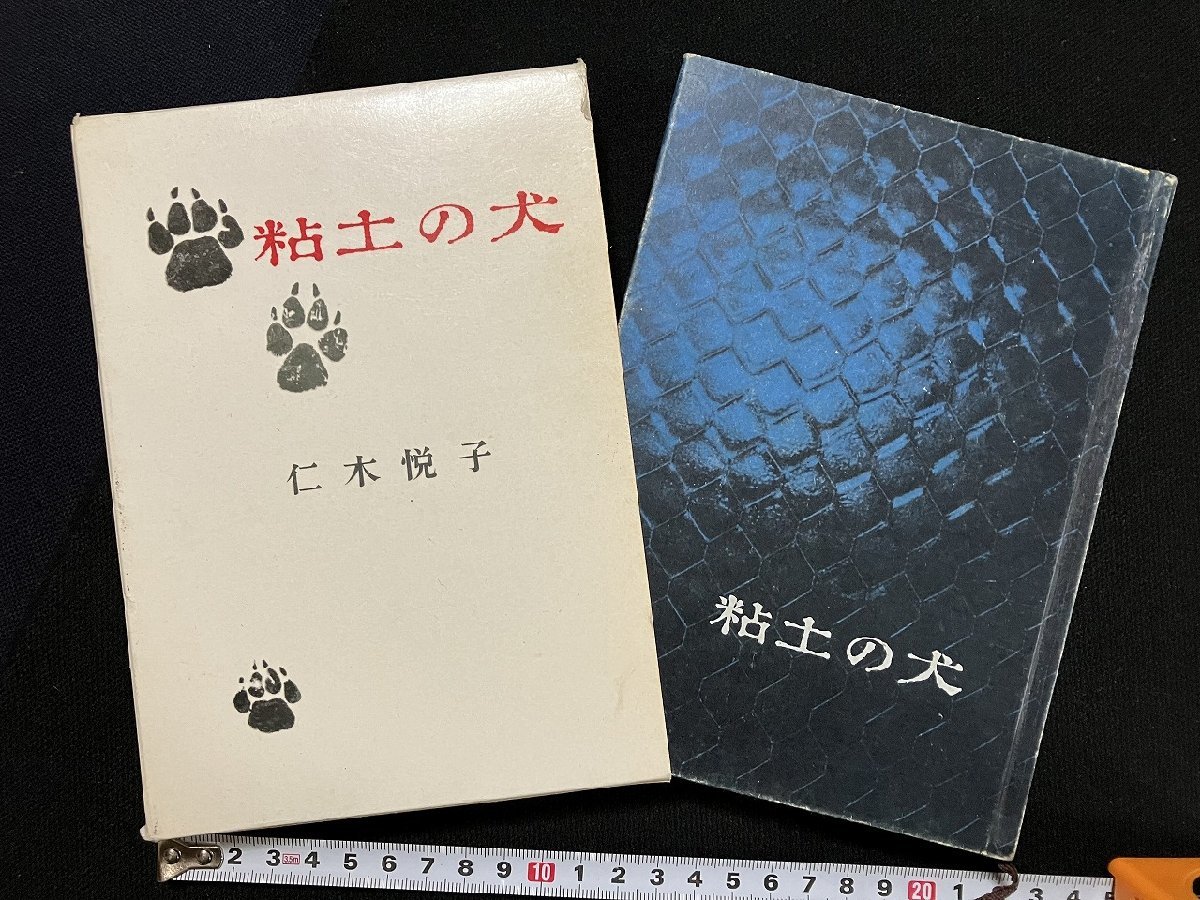 ｇ△*　粘土の犬　著・仁木悦子　昭和33年　大日本雄弁会講談社　/A14_画像1