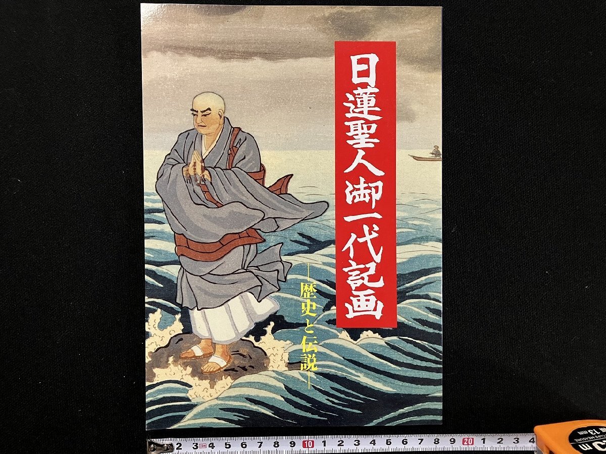 ｇ△　日蓮聖人御一代記画　歴史と伝説　原画・堀内天嶺　平成9年　大和出版社　/B09_画像1