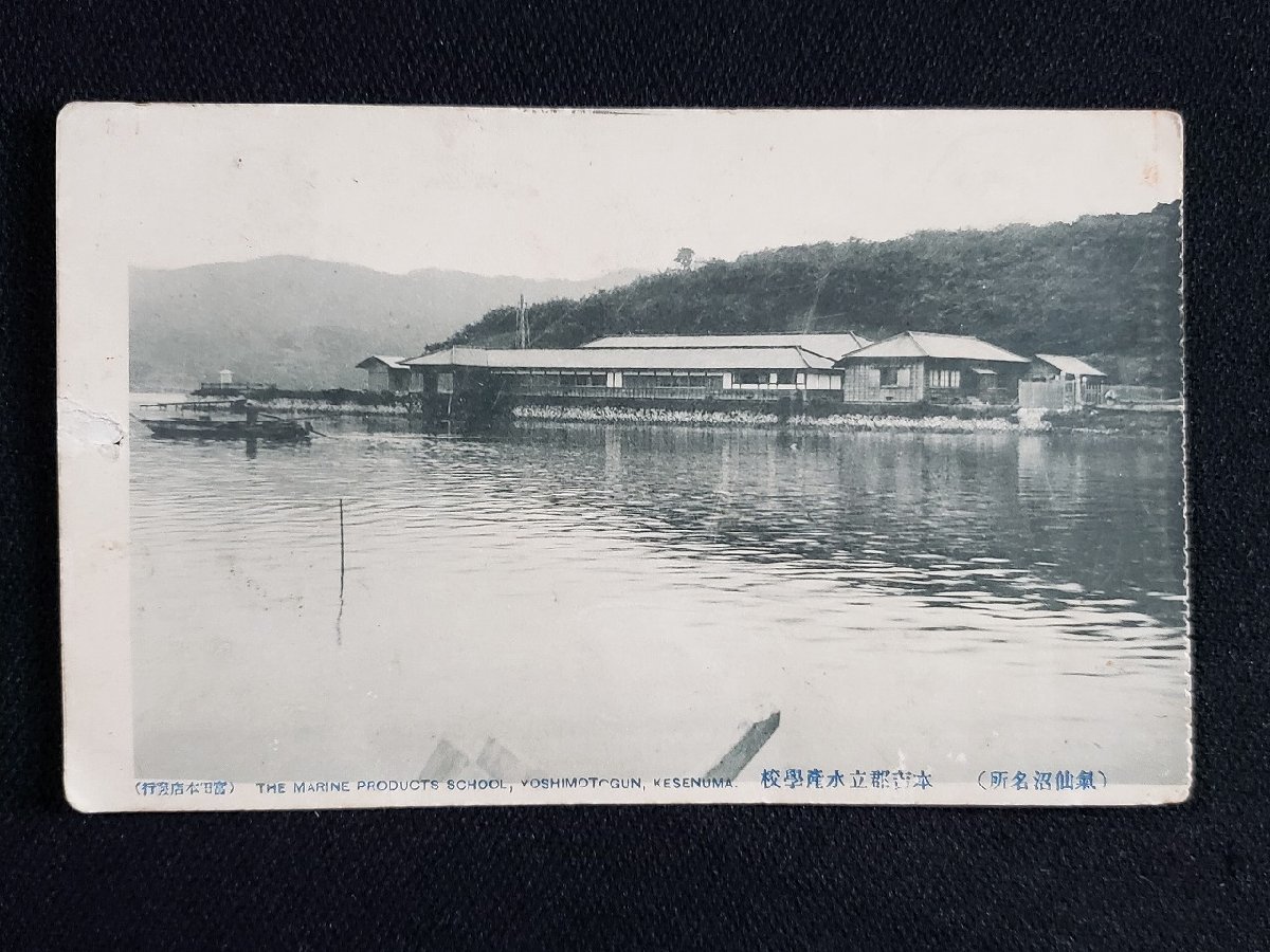 ｈ△　戦前 絵葉書　気仙沼名所　吉本郡立水水産学校　/pc58_画像1