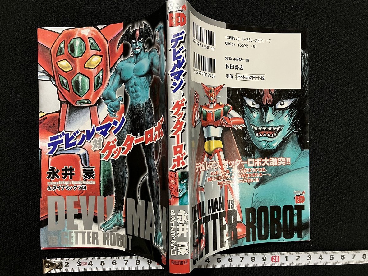 ｇ△ 　デビルマン対ゲッターロボ　著・永井豪 ダイナミックプロ　2010年初版　秋田書店　チャンピオンREDコミックス　/B09_画像1