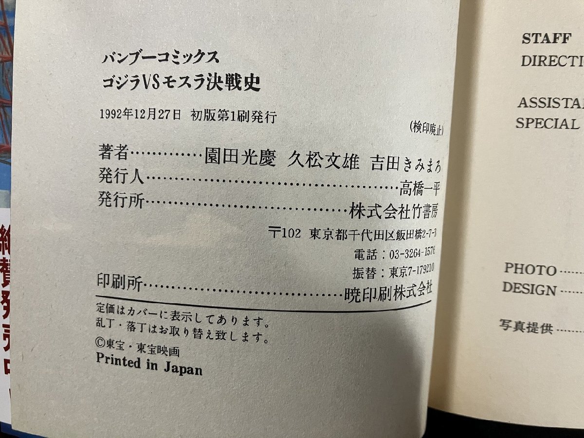 ｇ△* 　ゴジラ2巻セット　ゴジラVSモスラ決戦史　ゴジラVSキングギドラ 決戦史　1992年　竹書房　バンブーコミックス　/B09_画像4