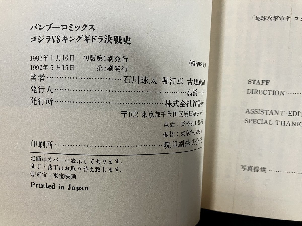 ｇ△* 　ゴジラ2巻セット　ゴジラVSモスラ決戦史　ゴジラVSキングギドラ 決戦史　1992年　竹書房　バンブーコミックス　/B09_画像5