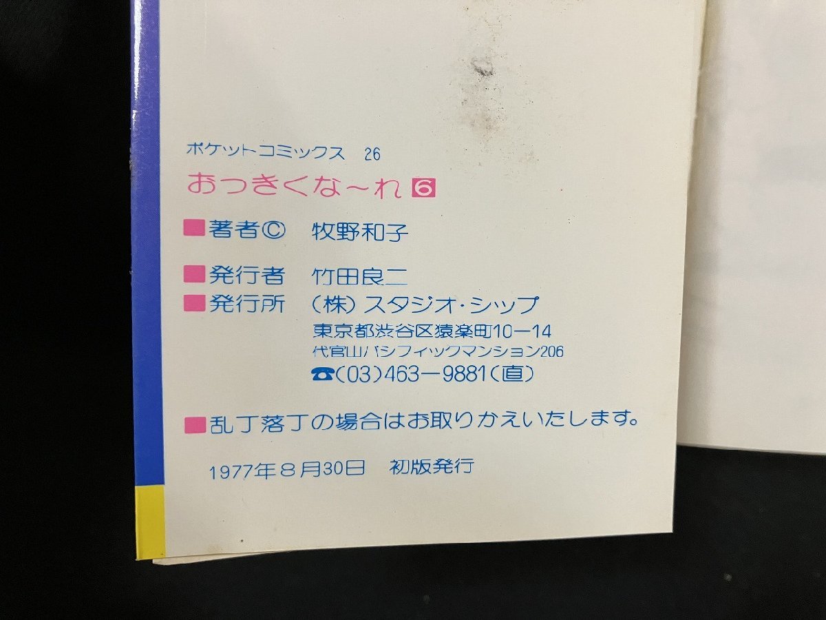 ｇ△△　おっきくなーれ!!　全6巻セット　著・牧野和子　原作・後藤ゆきお　1976年 1977年 全初版　オリオンポケットコミックス　/B10_画像4