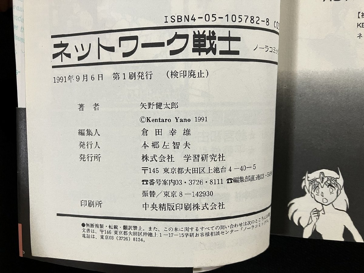 ｇ△*　矢野健太郎2冊セット　ドリーマー　ネットワーク戦士　1991年 1995年　学習研究社　ノーラコミックス　/B10_画像5