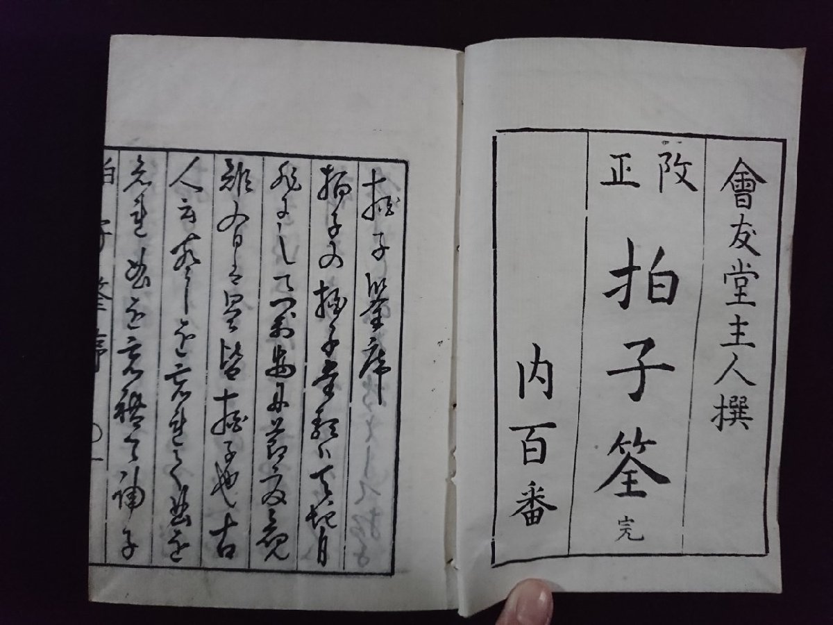 ｖ△　発行年不明　改正拍子筌 内百番 全　1冊　会友堂主人撰　能楽　和本　古書/R05_画像1