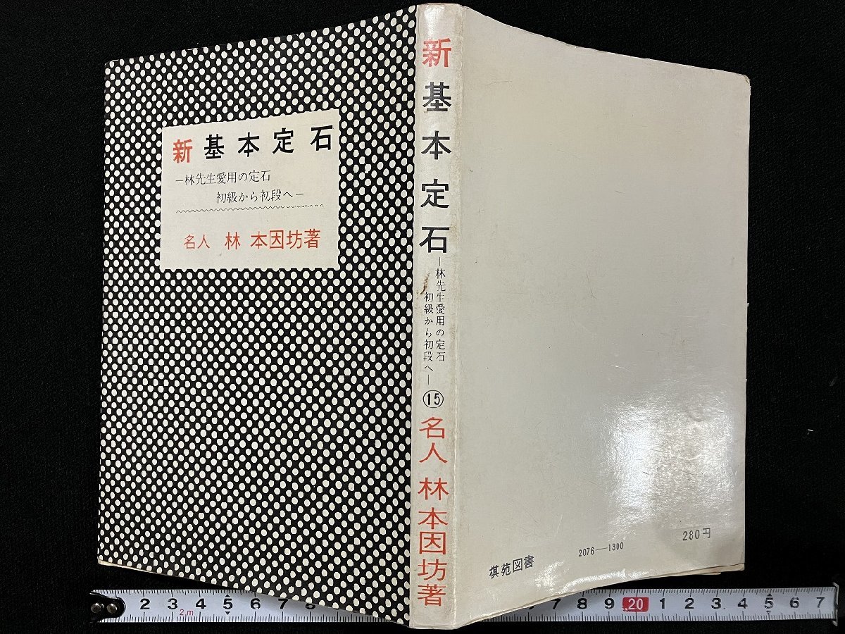 ｇ△　新基本定石　林先生愛用の定石 初級から初段へ　著・林本因坊　1971年　K.K棋苑図書　/A20_画像1