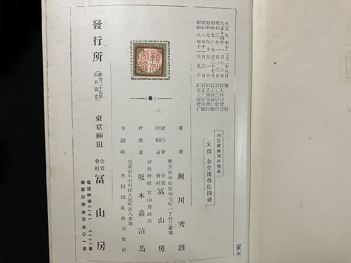 ｇ△　四訂　実業西洋歴史　著・瀬川秀雄　昭和8年訂正5版　冨山房　/A20_画像6