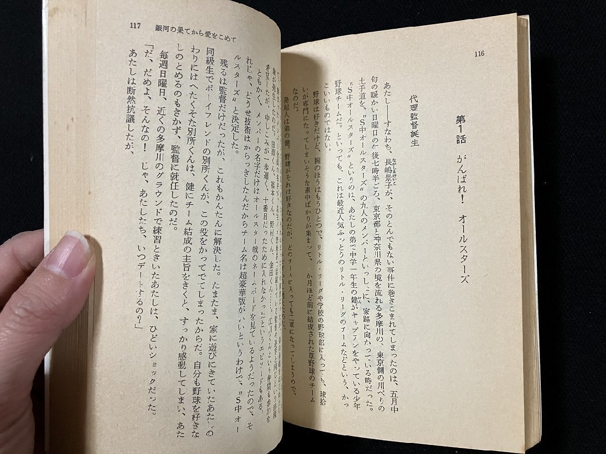 ｇ△　宇宙のファイアマン　著・横田順彌　昭和53年初版　集英社　コバルトシリーズ　/A21_画像3