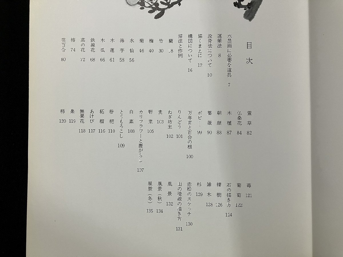 ｇ△　水墨画入門の基礎　著・呉斉旺　2000年第12刷　日貿出版社　/A10_画像3