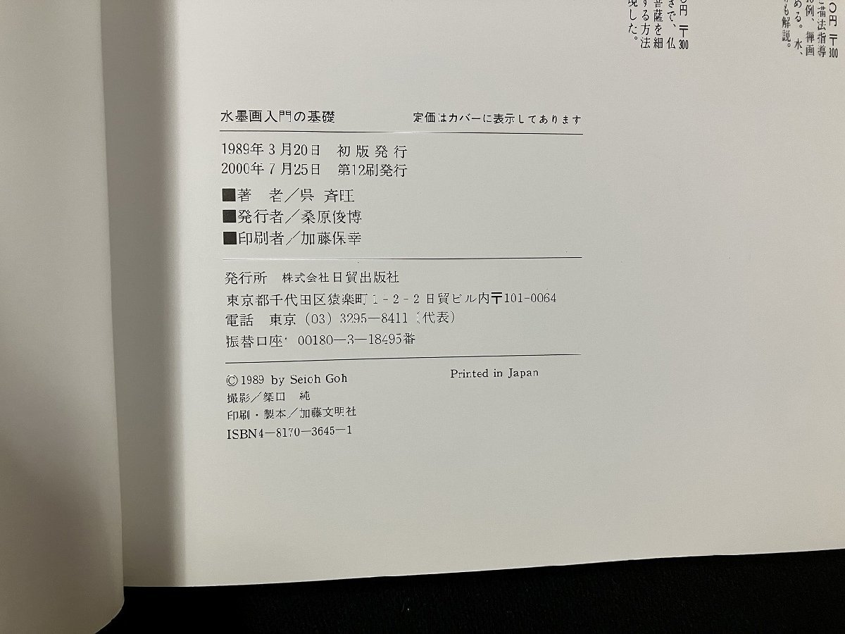 ｇ△　水墨画入門の基礎　著・呉斉旺　2000年第12刷　日貿出版社　/A10_画像6