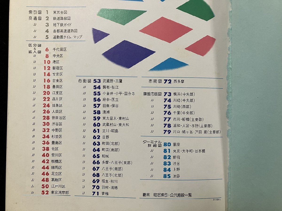 ｇ△　ユニオン　東京区分地図　1984年　国際地学協会　/A10_画像3