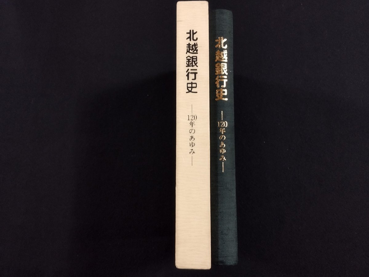 Ｐ△△　北越銀行史　120年のあゆみ　編・(株)ホクギン経済研究所　(株)北越銀行　平成10年　/A04_画像2