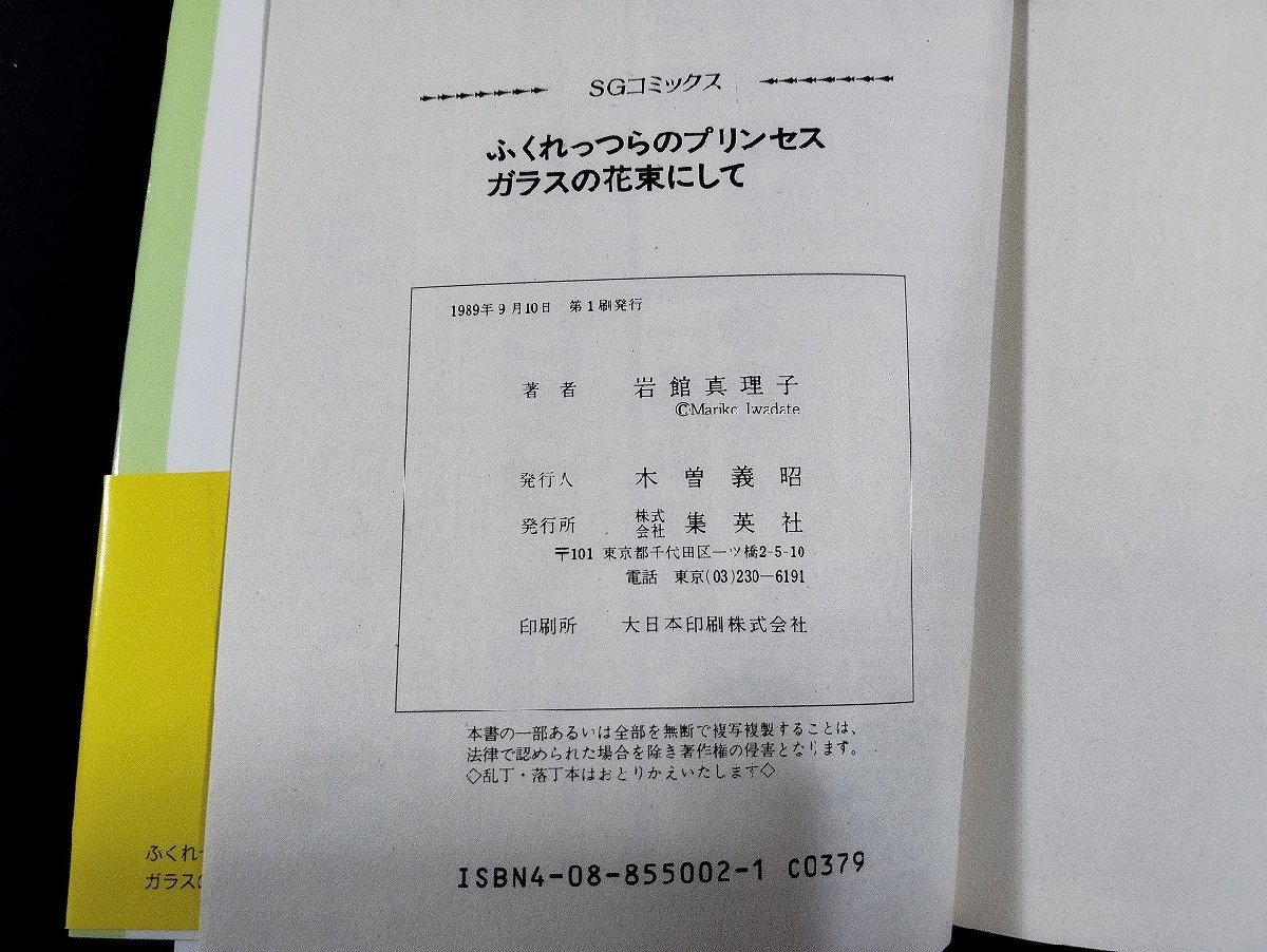 Ｐ△△　ふくれっつらのプリンセス　ガラスの花束にして　著・岩舘真理子　平成元年　集英社　永久保存版　SGコミックス　/A04_画像3