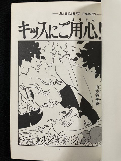 ｊ△　キッスにご用心！　著・山本鈴美香　1977年12版　集英社　マーガレットコミックス/B34_画像3