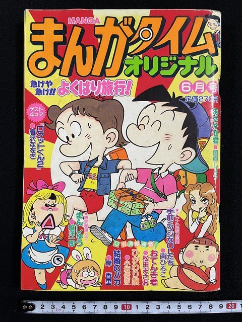 ｊ△*　まんがタイムオリジナル　平成12年6月号　急げや急げ!!よくばり旅行！　あさかぜ君　田中しょう　ロケットくん2　唐沢なをき/A05_画像1