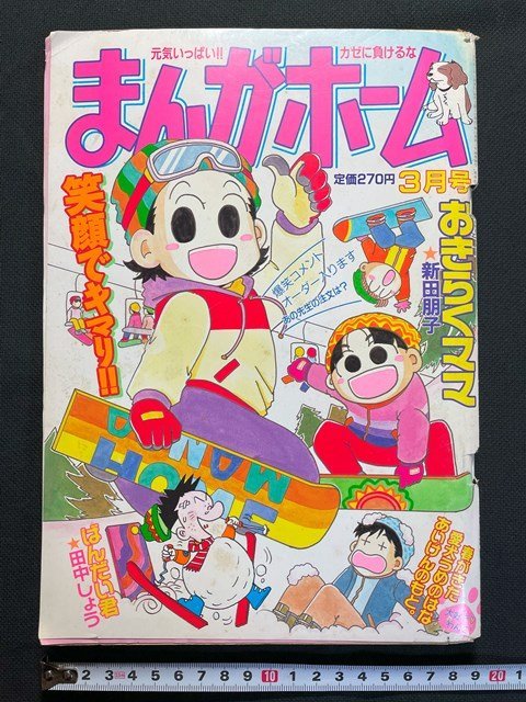 ｊ△　まんがホーム　平成13年3月号　笑顔でキマリ!!　おきらくママ　新田朋子　ばんだい君　田中しょう　芳文社/N-E17_画像1