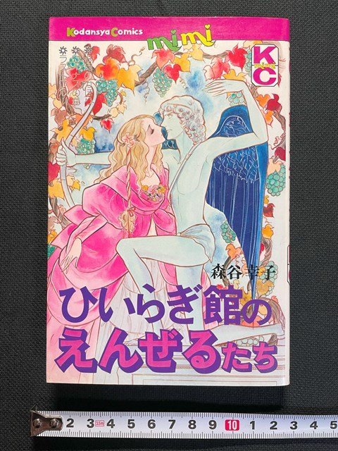 ｊ△　ひいらぎ館のえんぜるたち　著・森谷幸子　昭和52年第1刷　講談社　KCmini/B34_画像1