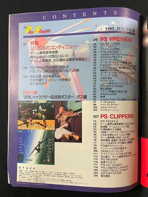 ｊ△　The PlayStarion　1995年6月号　Vol.6　ゲーム難易度再考察！　XERO DIVIDE　エースコンバット　ときめきメモリアル/N-E20_画像4